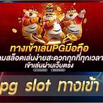 ทางเข้า pg slot game vip